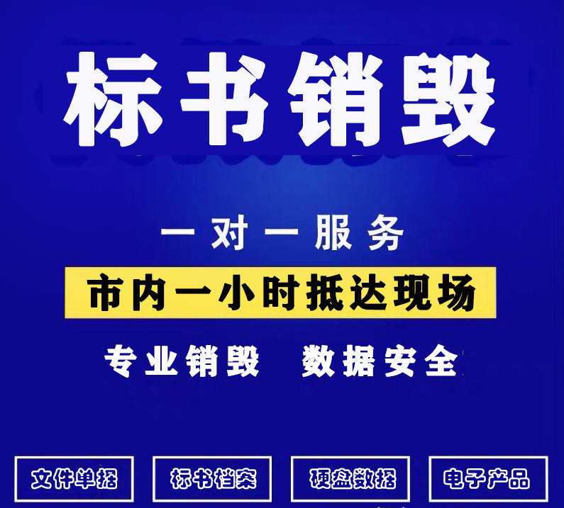 【广东企业标书销毁_废弃标书销毁处理】